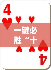 软件冷门技巧 "闽游十三水怎么刷好牌”（透视挂）辅助神器教程