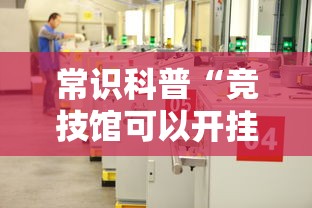 七分钟深度揭秘 "微乐捉老麻子技巧”事实上确实有挂