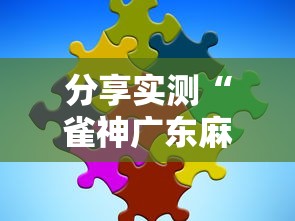 分享实测“雀神广东麻将提高胜率技巧”分享用挂教程
