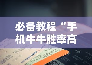 软件冷门技巧 "闽游十三水怎么刷好牌	”（透视挂）辅助神器教程