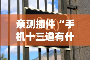 亲测插件“手机十三道有什么技巧”作弊挂(辅助外挂+