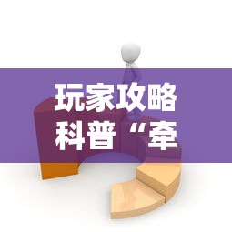不看后悔 "棋悦跑胡子辅助器免费使用教程详解”开挂(透视)辅助