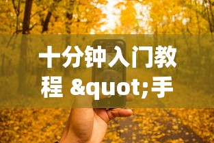 十分钟入门教程 "手机十三道到底有挂吗(透视)”开挂(透视)辅助教程