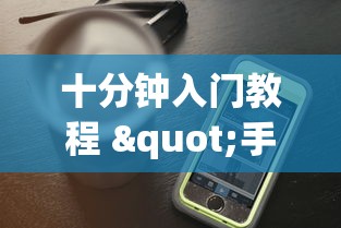 十分钟入门教程 "手机十三道到底有挂吗(透视)	”开挂(透视)辅助教程