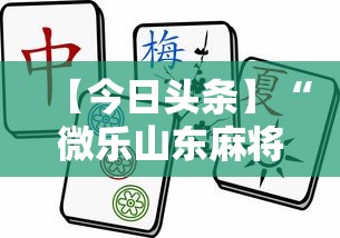 【内幕视角】友友沛县麻将可以开挂吗(透视挂真的假的) 【内幕视角】友友沛县麻将可以开挂吗(透视挂真的假的)
