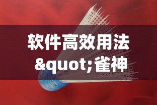 软件高效用法 "雀神广东麻将怎么打才能赢[真的有挂]