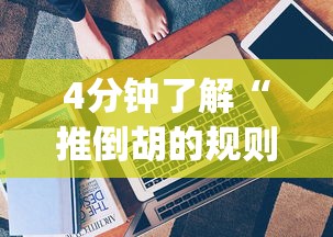4分钟了解“推倒胡的规则和技巧”(助赢详细开挂教程)