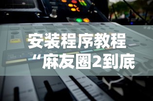 终于知道了 "微竞二八夹麻将有挂吗”详细开挂玩法