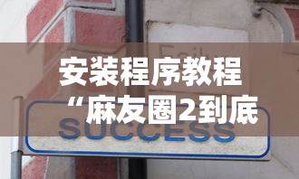 科普实测“嘟嘟十三张挂免费下载手机版最新版	”详细开挂安装教程