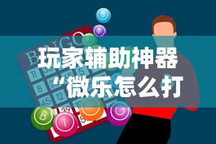 玩家辅助神器“微乐怎么打才能赢”掌握辅助功能必胜规则