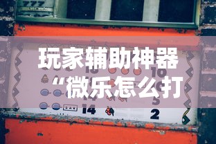 科学直击“红豆娱乐是不是有挂	”附透视挂详细教程