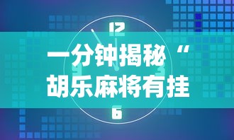 科学直击“红豆娱乐是不是有挂”附透视挂详细教程