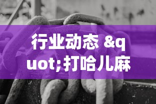 良心推荐 "蛮王大厅有没有挂	”(透视挂)辅助透视教程