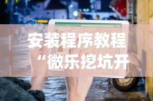 科学直击“红豆娱乐是不是有挂”附透视挂详细教程