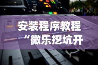 安装程序教程“微乐挖坑开挂下载安装	”(助赢详细开挂教程)