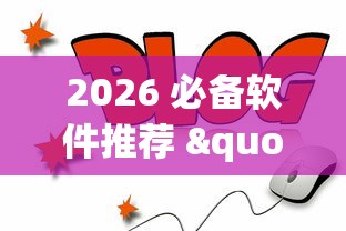 知识分享 "互乐广西麻将怎么开挂	”分享辅助外挂教程