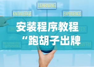 安装程序教程“跑胡子出牌技巧?_游戏_玩家_工具