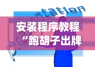 安装程序教程“跑胡子出牌技巧?_游戏_玩家_工具