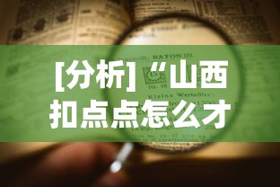 [分析]“山西扣点点怎么才能赢”(其实是有挂)