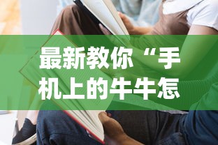 最新教你“手机上的牛牛怎么打才能赢”(太坑了果然有挂)