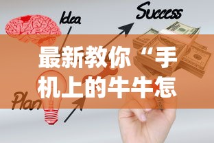 最新教你“手机上的牛牛怎么打才能赢	”(太坑了果然有挂)
