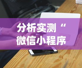 分析实测“微信小程序斗地主怎么能赢”开挂(透视)辅助神器