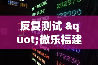 反复测试 "微乐福建麻将怎么打才会赢?_游戏_玩家_工具 反复测试 "微乐福建麻将怎么打才会赢?_游戏_玩家_工具
