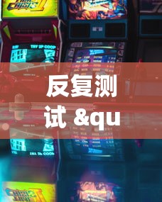[实测]“微乐安徽麻将怎么提高胜率”能不能开挂!