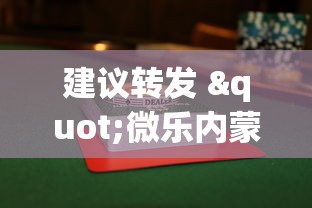 建议转发 "微乐内蒙麻将怎么可以多赢分啊”（透视挂）辅助神器教程