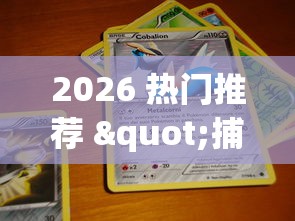 2026 热门推荐 "捕鱼游戏稳上分技巧把握出分周期”分享辅助外挂教程