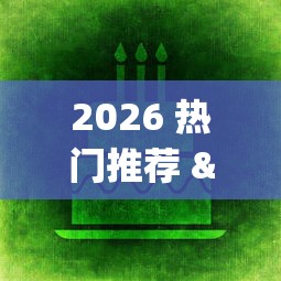2026 热门推荐 "捕鱼游戏稳上分技巧把握出分周期”分享辅助外挂教程