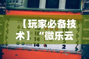 【玩家必备技术】“微乐云南麻将怎么样才能赢	”确实果然有挂 