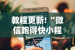 教程更新!“微信跑得快小程序怎么拿好牌	”真可以装挂