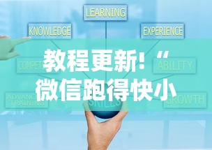 教程更新!“微信跑得快小程序怎么拿好牌”真可以装挂