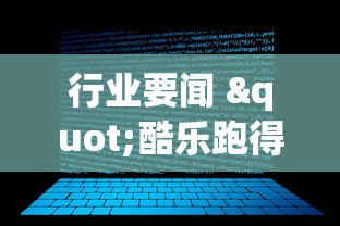 行业要闻 "酷乐跑得快买一个软件开挂要780是真的吗”详细辅助透视