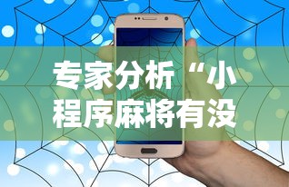 开挂辅助工具“友间字牌有挂没有{透视辅助}全揭秘 开挂辅助工具“友间字牌有挂没有{透视辅助}全揭秘
