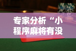 终于知道了 "微竞二八夹麻将有挂吗”详细开挂玩法