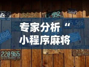 专家分析“小程序麻将有没有开挂	”附透视挂详细教程