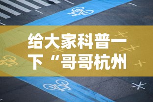 给大家科普一下“哥哥杭州麻将如何开挂	”确实可以使用辅助