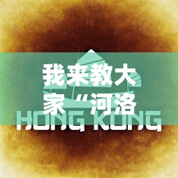 我来教大家“河洛杠次麻将怎么开挂”详细透视辅助教程官方正版下载