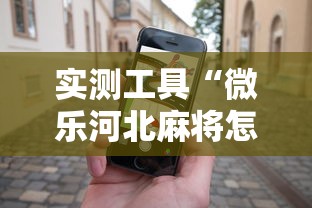 8 级教程 "微乐捉鸡麻将有没有开挂神器	”开挂必胜方法
