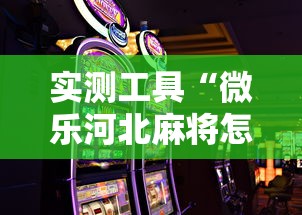 实操演示 "福建众娱可以开挂吗[确实真的有挂]