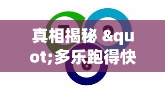 真相揭秘 "多乐跑得快赢的技巧”-必赢神器安装