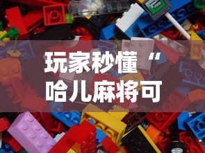 玩家秒懂“哈儿麻将可以有挂吗”详细分享装挂