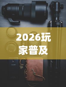 2026玩家普及:手机炸金花神器是真的吗	”(透视)辅助透视教程