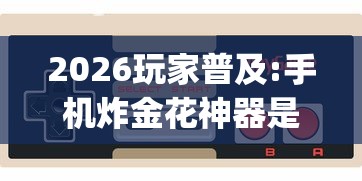 科普实测“嘟嘟十三张挂免费下载手机版最新版”详细开挂安装教程