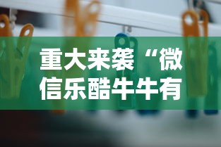 重大来袭“微信乐酷牛牛有没有挂”掌握辅助功能必胜规则