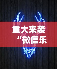 重大来袭“微信乐酷牛牛有没有挂”掌握辅助功能必胜规则