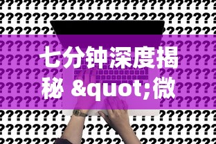 七分钟深度揭秘 "微乐捉老麻子技巧	”事实上确实有挂