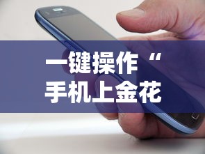 一键操作“手机上金花有人开挂吗	”通用版下载教程！
